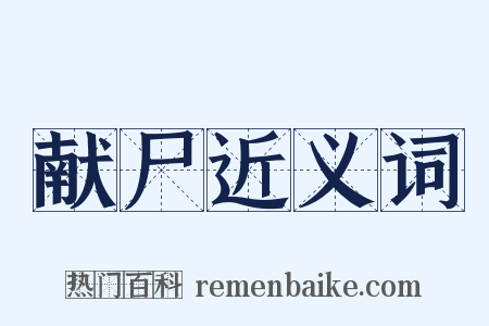 献尸近义词是什么意思的图片